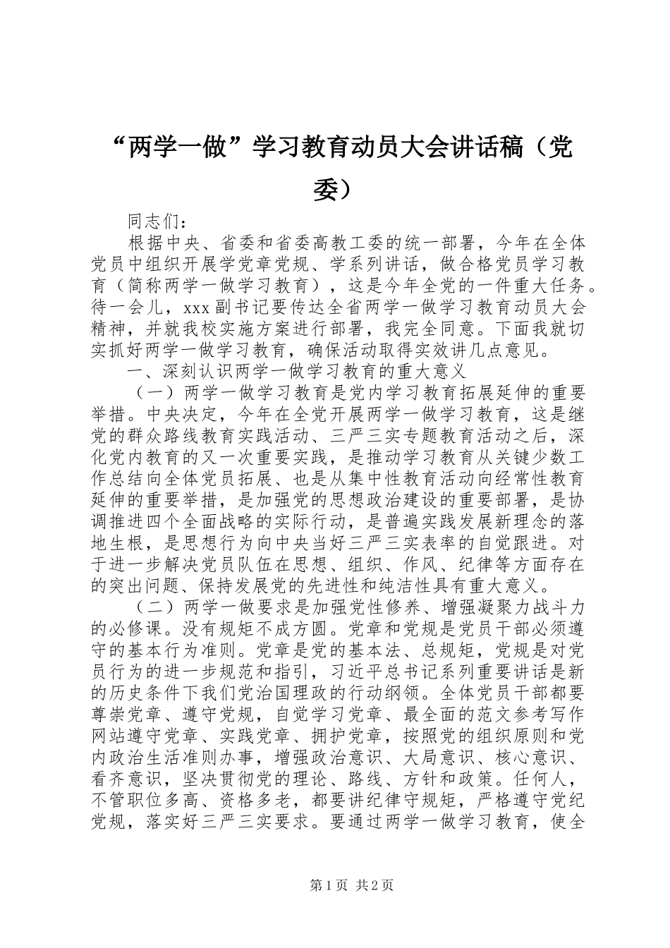 “两学一做”学习教育动员大会讲话发言稿（党委）_第1页