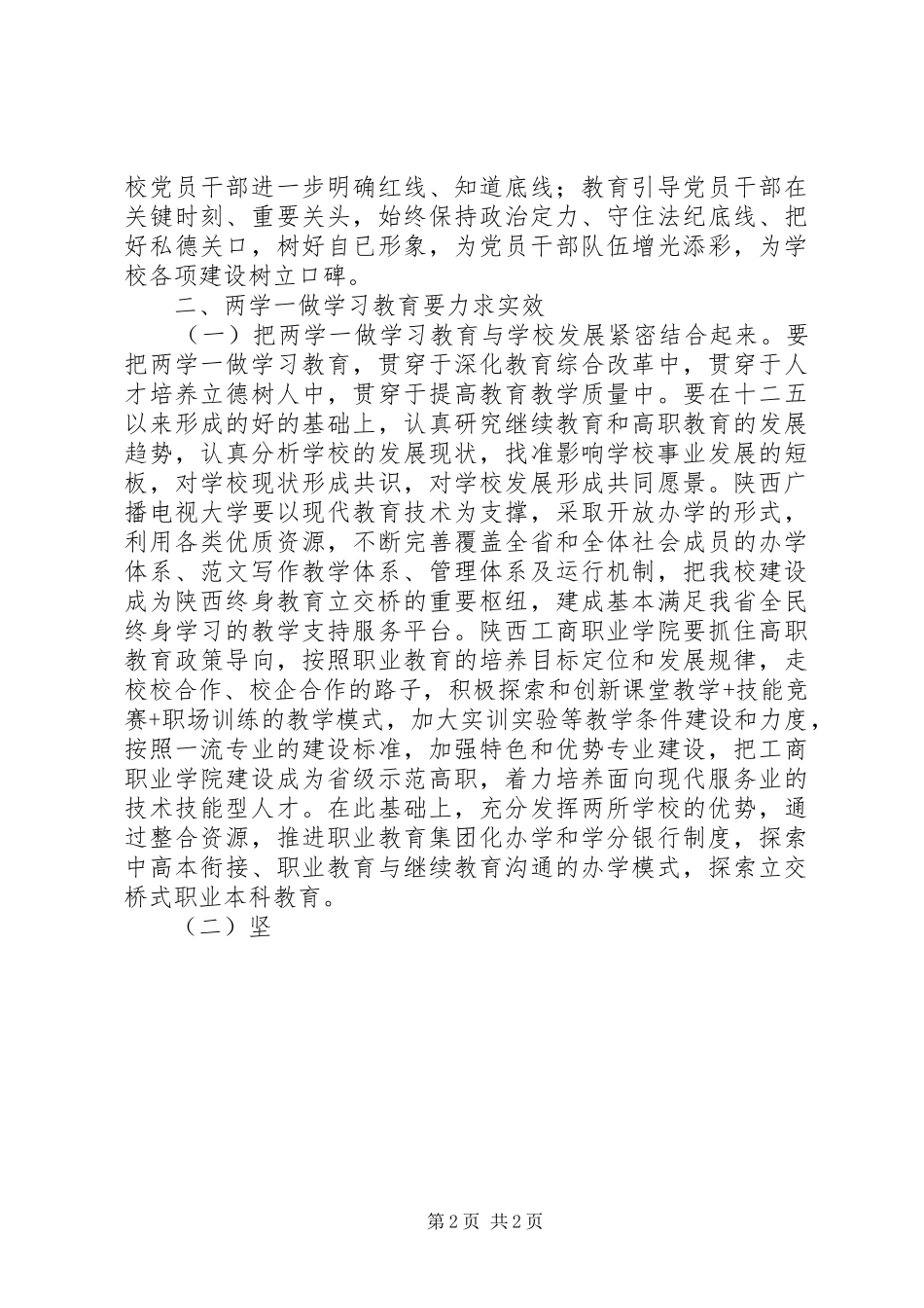 “两学一做”学习教育动员大会讲话发言稿（党委）_第2页