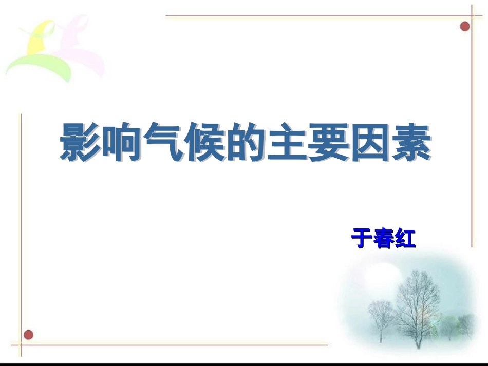 影响气候的主要因素1_第1页