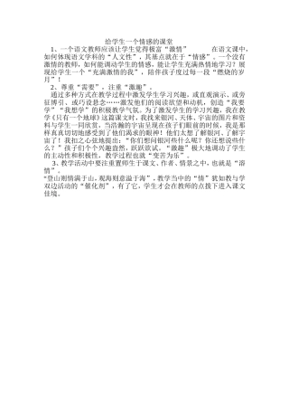 给学生一个情感的课堂