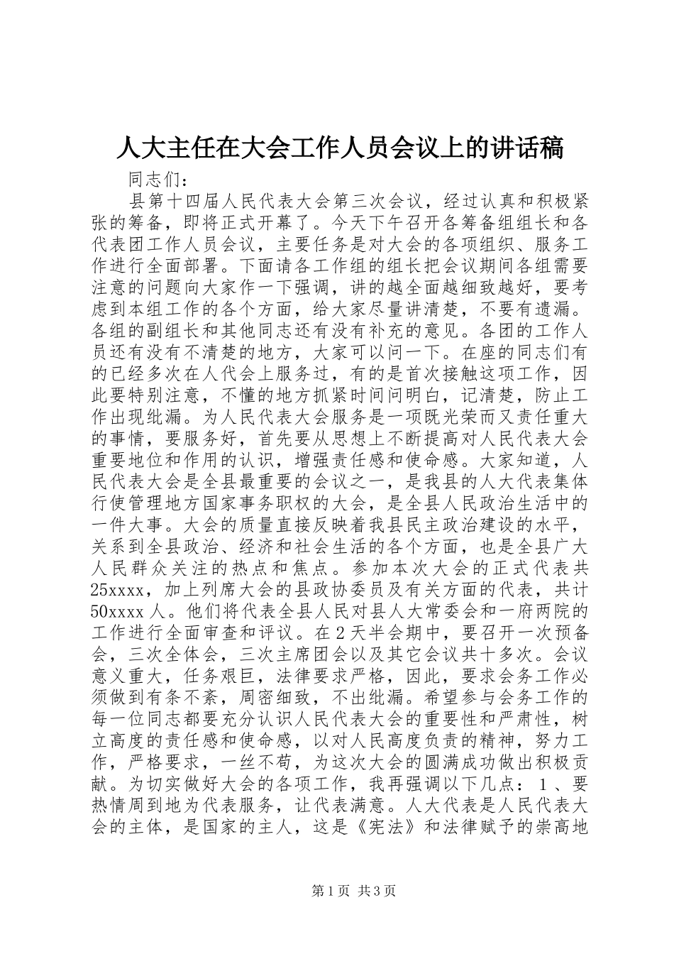 人大主任在大会工作人员会议上的讲话发言稿_第1页