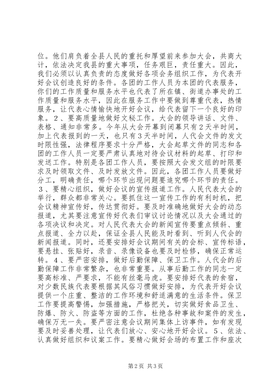 人大主任在大会工作人员会议上的讲话发言稿_第2页