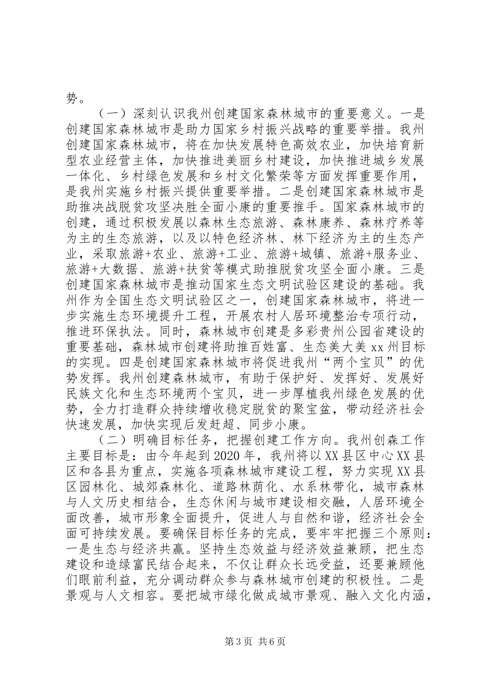 全州森林保护“六个严禁”、国家森林城市创建暨森林防火工作电视电话会议讲话发言稿_第3页