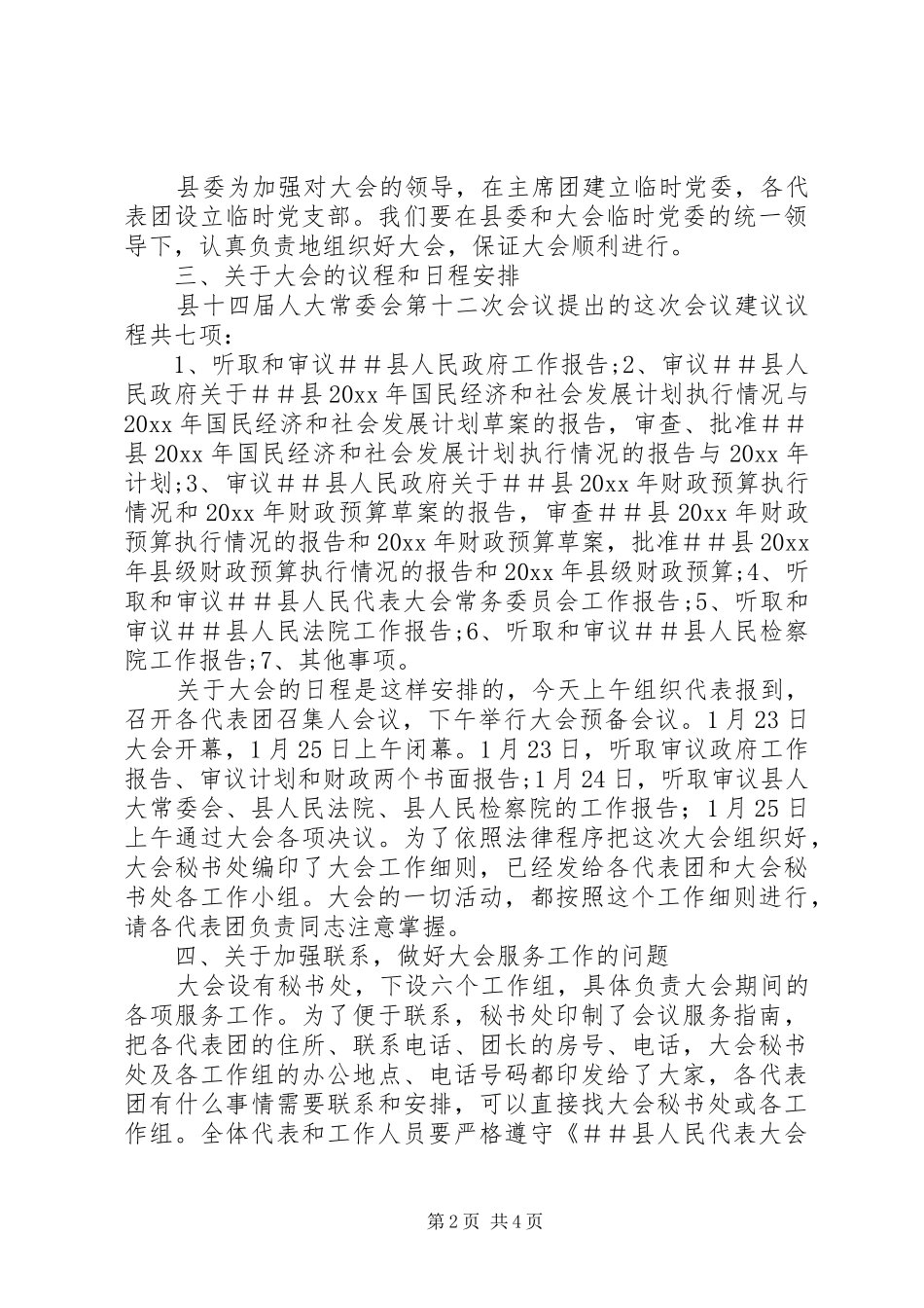 人代会召集人会议的的讲话稿_第2页