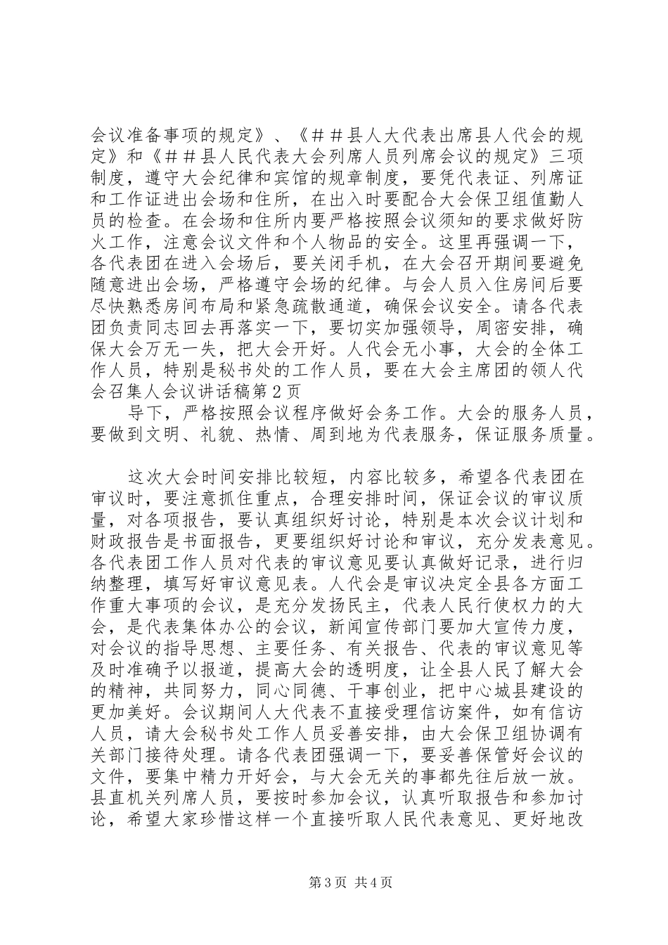 人代会召集人会议的的讲话稿_第3页