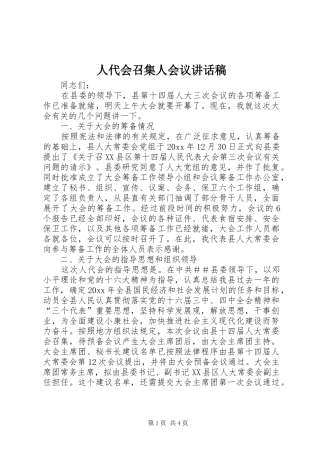 人代会召集人会议的的讲话稿