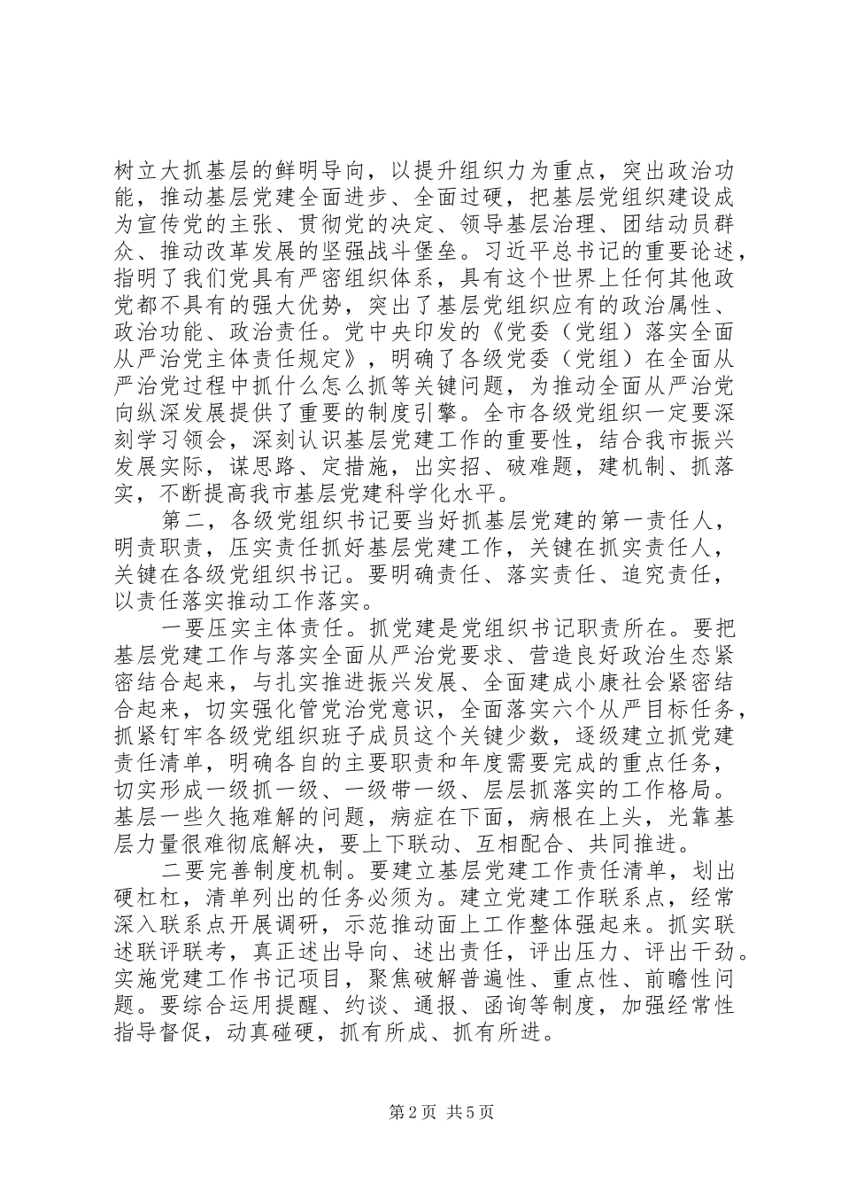 书记抓党建工作讲话发言稿_第2页
