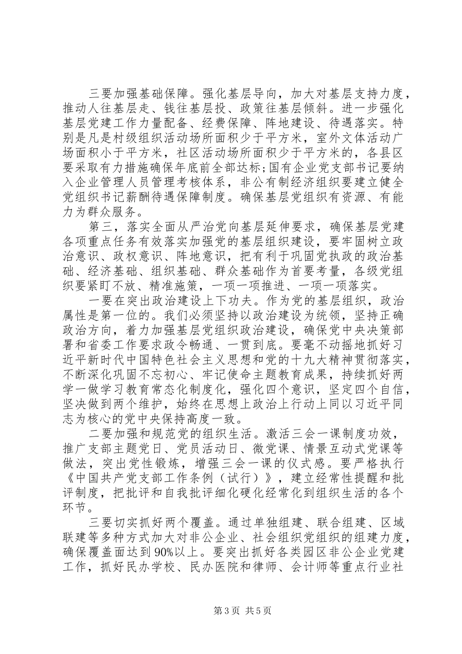 书记抓党建工作讲话发言稿_第3页