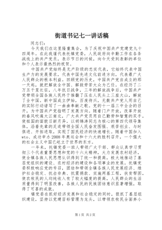 街道书记七一讲话发言稿