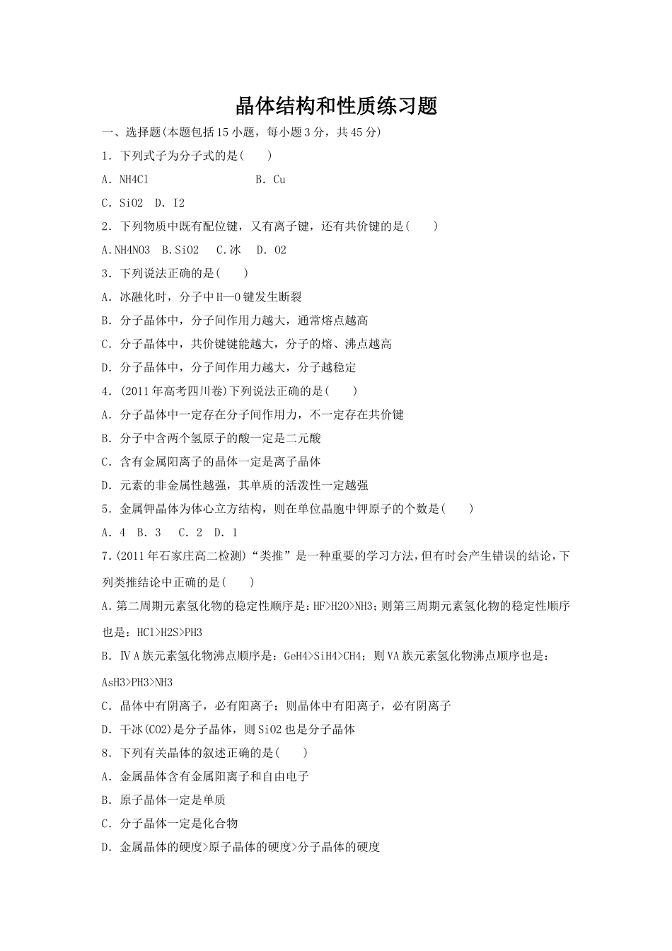 晶体结构和性质练习题_第1页