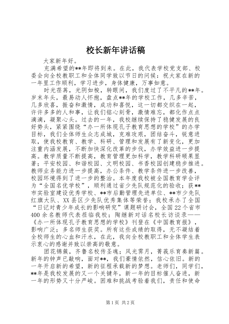 校长新年讲话发言稿_第1页