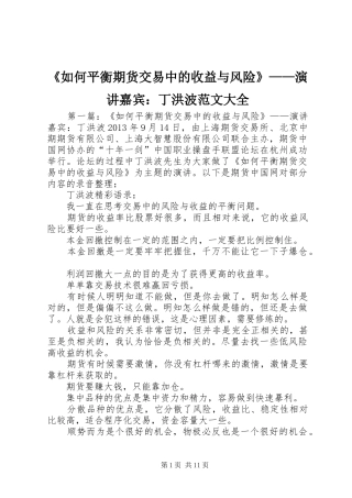 《如何平衡期货交易中的收益与风险》——演讲稿嘉宾：丁洪波范文大全