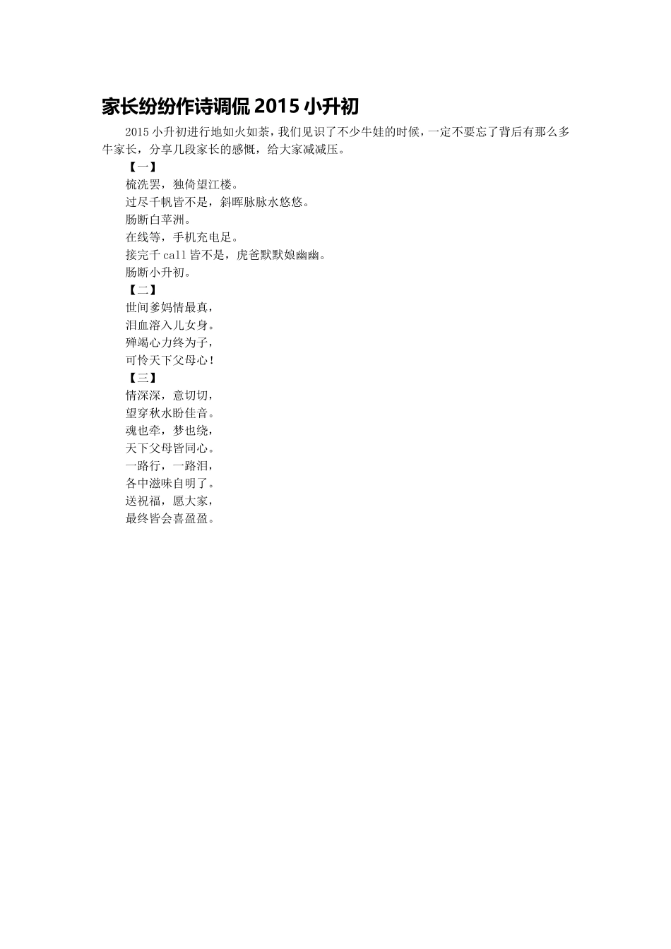 家长纷纷作诗调侃2015小升初_第1页