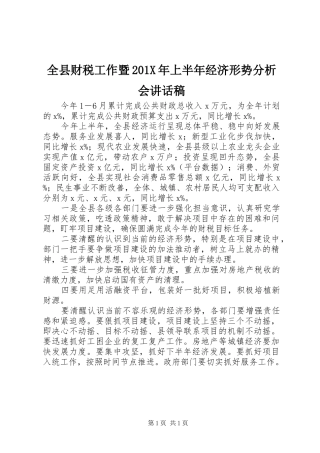 全县财税工作暨201X年上半年经济形势分析会的讲话发言稿