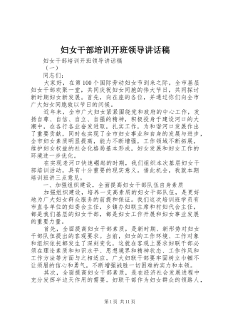 妇女干部培训开班领导讲话发言稿