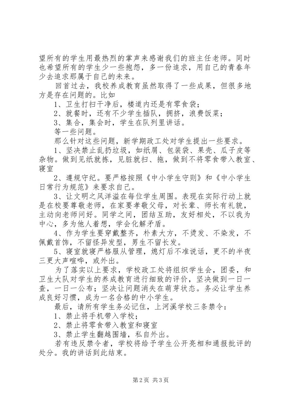 20XX年7开学典礼政教处讲话发言稿_第2页