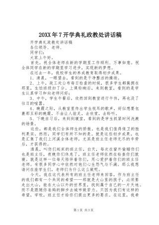 20XX年7开学典礼政教处讲话发言稿