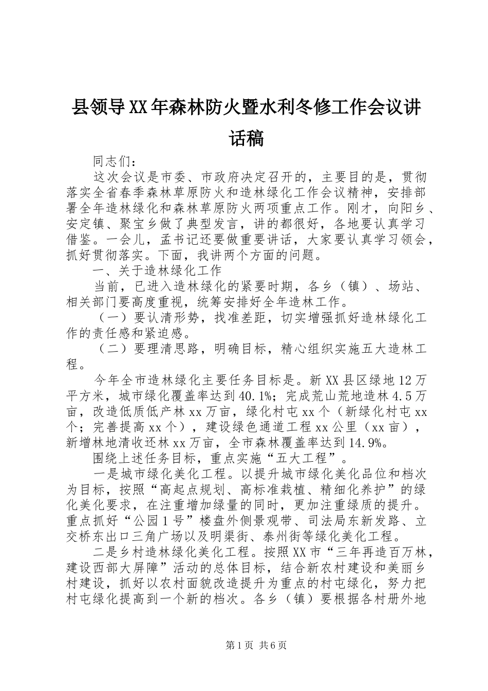 县领导XX年森林防火暨水利冬修工作会议的的讲话稿_第1页