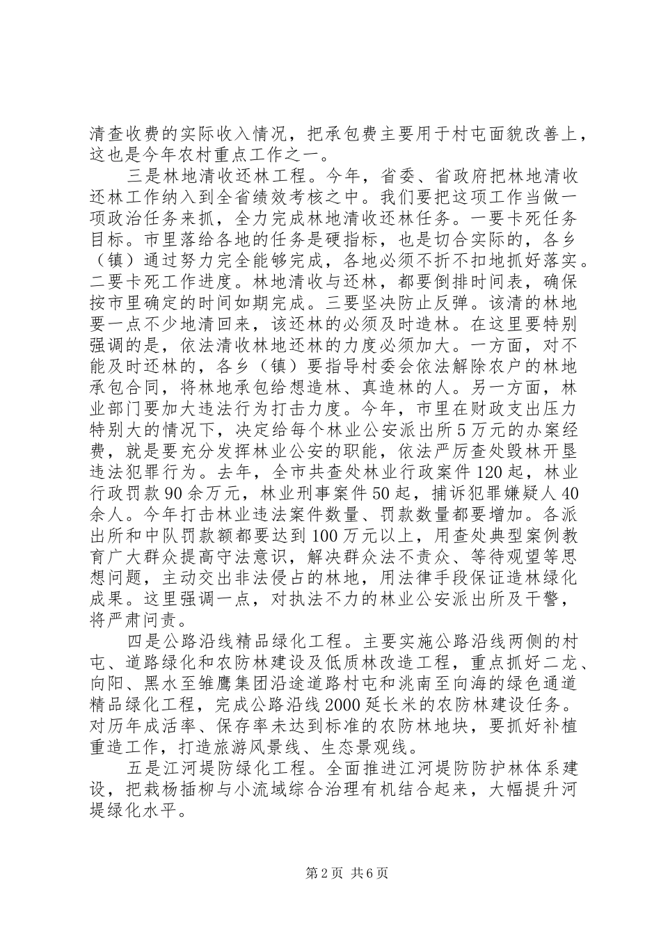 县领导XX年森林防火暨水利冬修工作会议的的讲话稿_第2页
