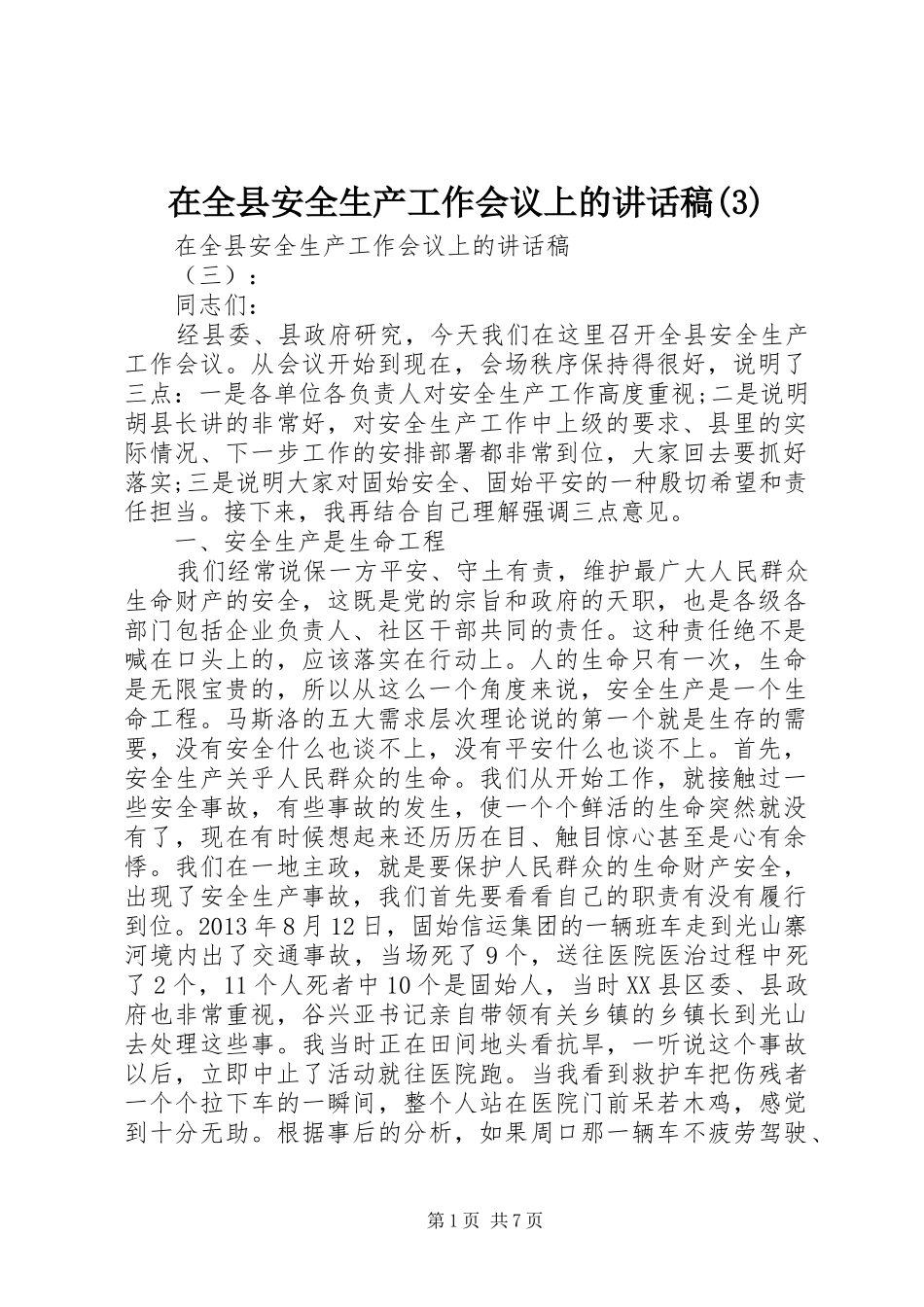 在全县安全生产工作会议上的讲话发言稿(3)_第1页