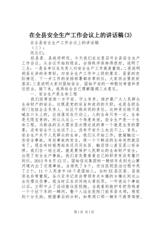 在全县安全生产工作会议上的讲话发言稿(3)