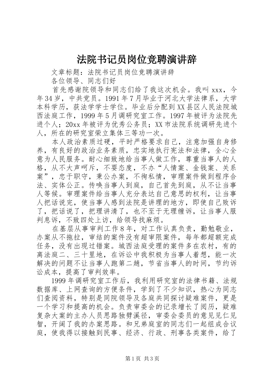 法院书记员岗位竞聘演讲稿_第1页