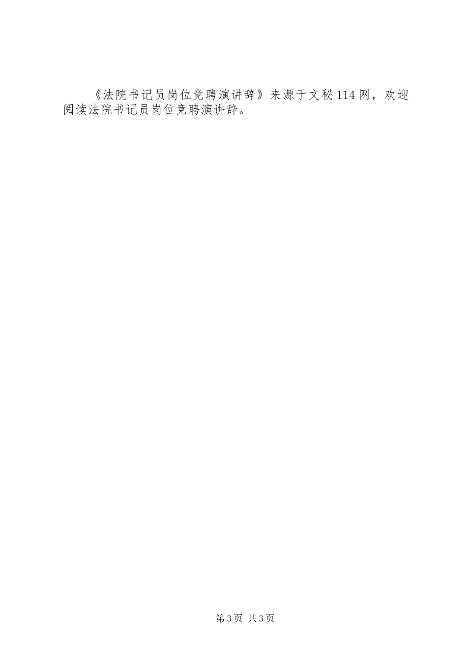 法院书记员岗位竞聘演讲稿_第3页