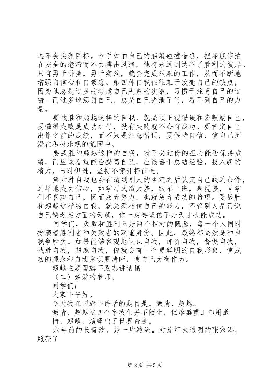 超越主题国旗下励志讲话发言稿_第2页