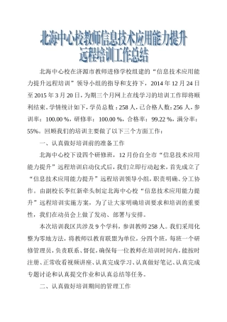 北海中心校信息技术应用能力提升远程培训工作总结