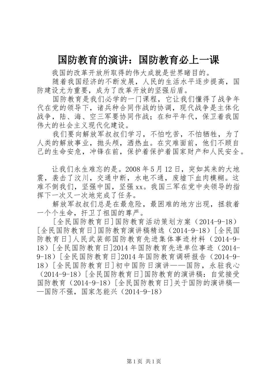 国防教育的演讲稿：国防教育必上一课_第1页