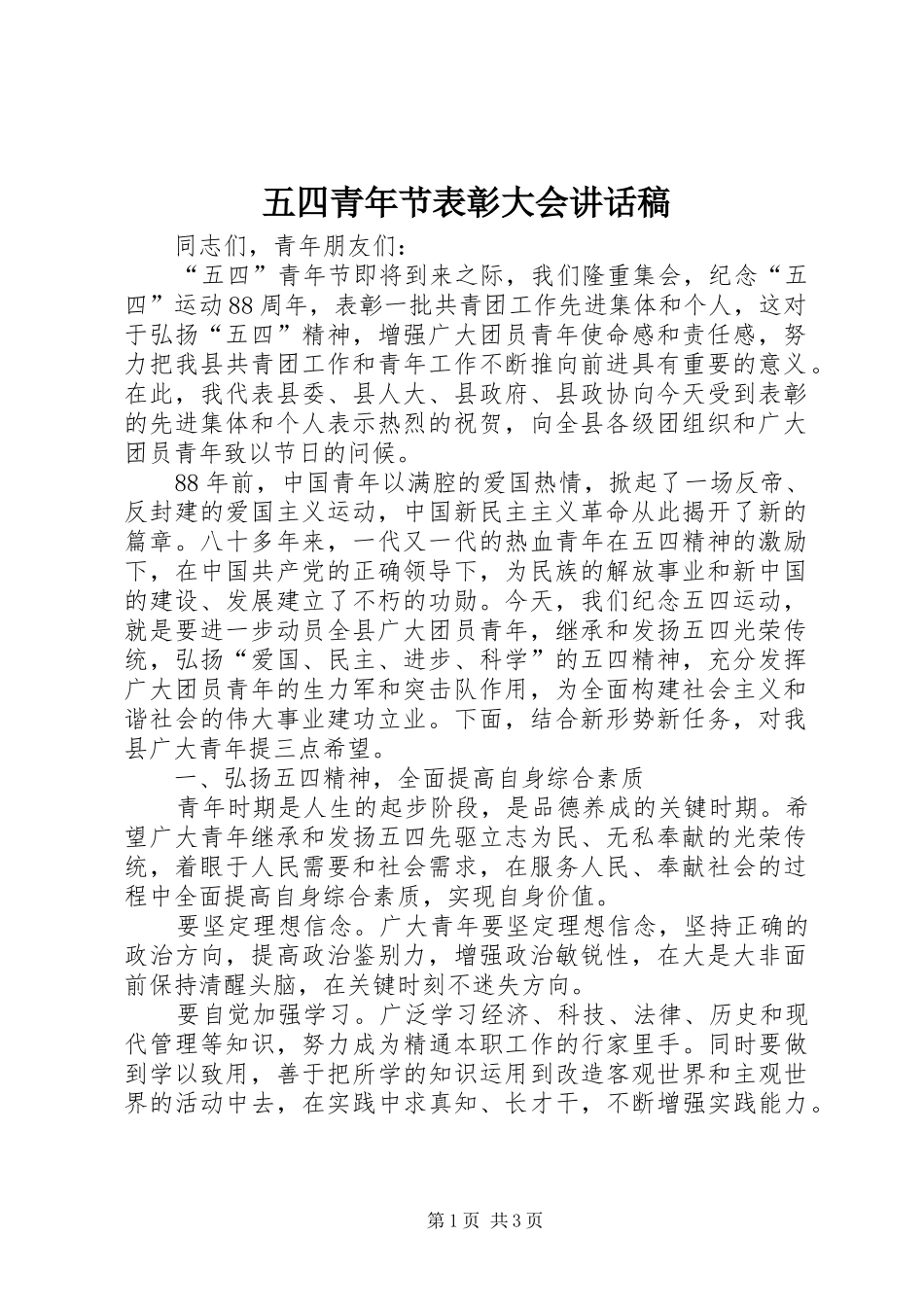 五四青年节表彰大会的讲话发言稿_第1页