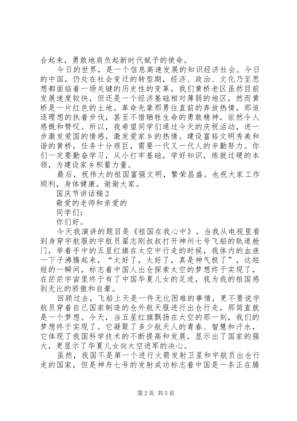 国庆节讲话发言稿多篇多篇_第2页