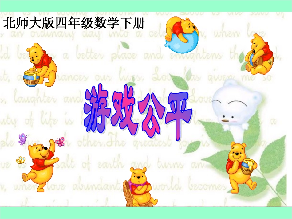 四年级数学下册课件__游戏公平_第1页