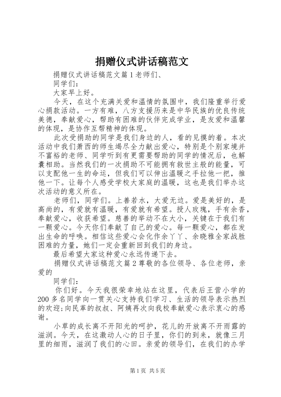 捐赠仪式的讲话发言稿范文_第1页