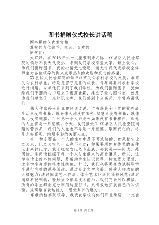 图书捐赠仪式校长的的讲话稿