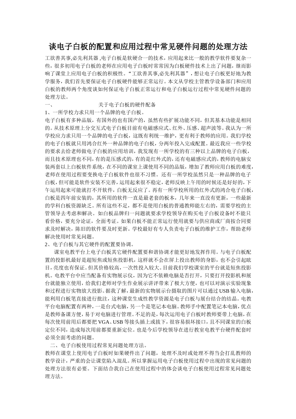 谈电子白板的配置和应用过程中常见硬件问题的处理方法_第1页