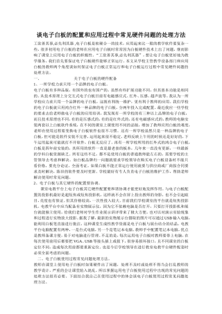 谈电子白板的配置和应用过程中常见硬件问题的处理方法