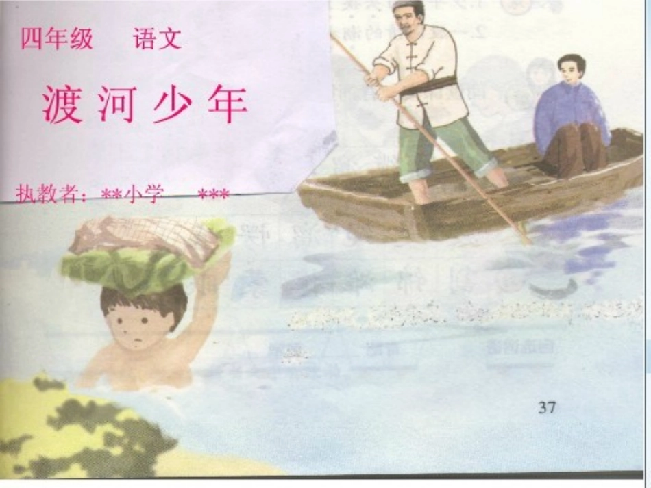渡河少年课件 (2)_第1页