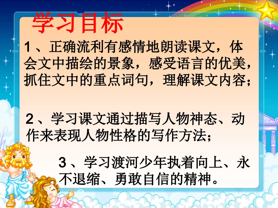 渡河少年课件 (2)_第2页
