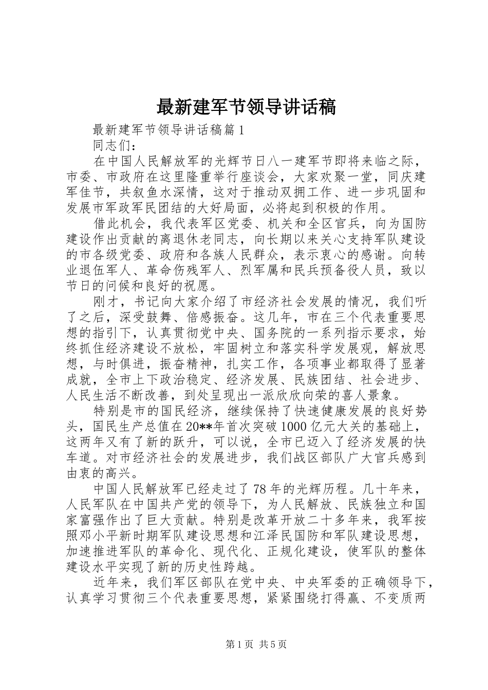 最新建军节领导讲话发言稿_第1页