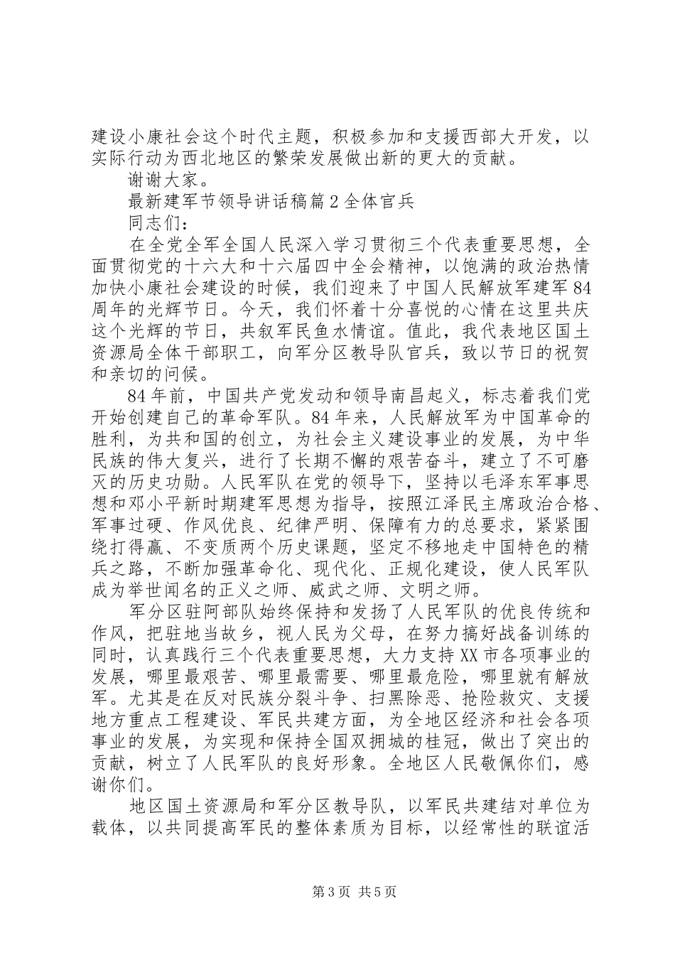 最新建军节领导讲话发言稿_第3页