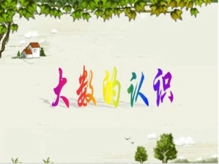 四年级大数的认识课件