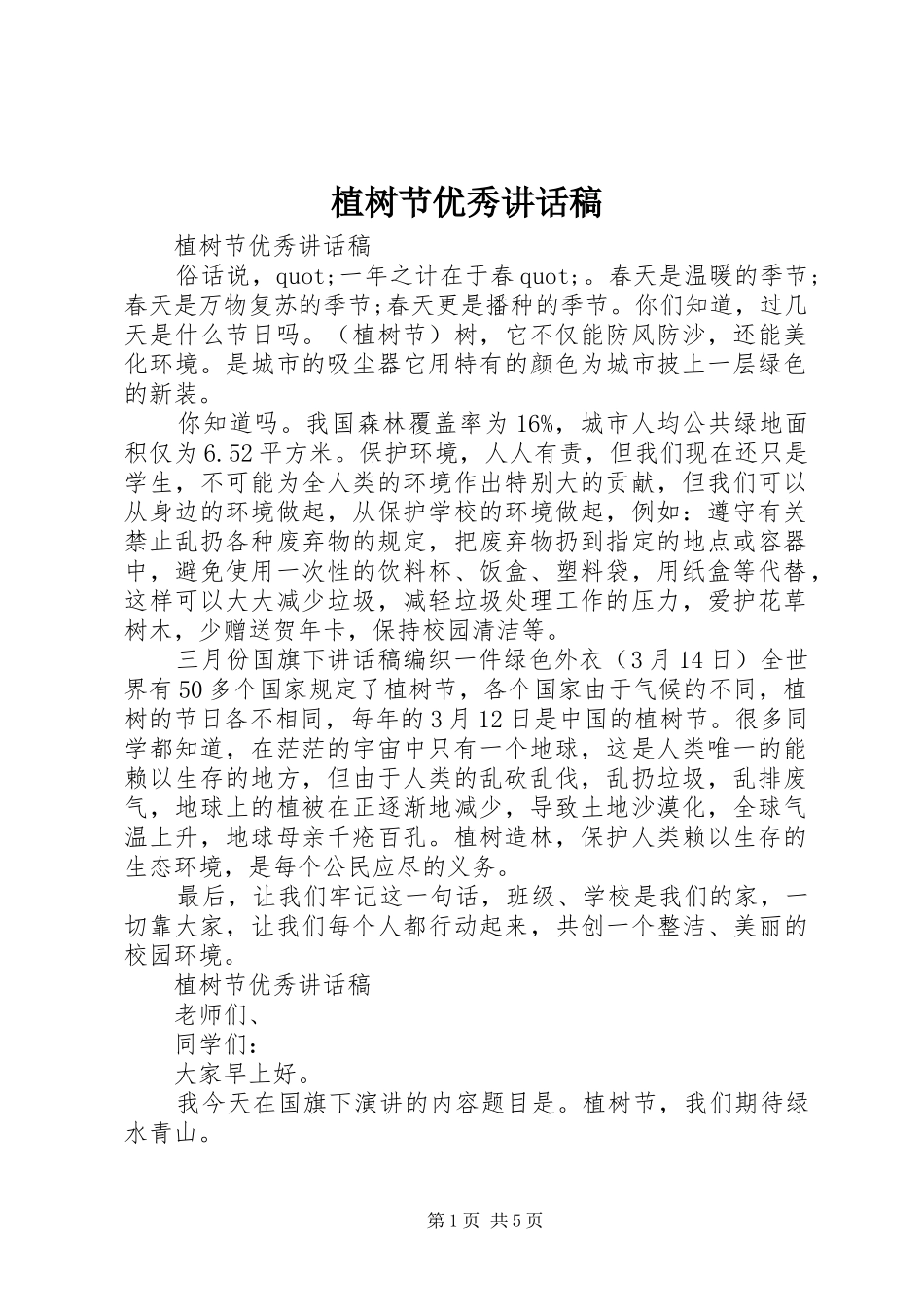 植树节优秀讲话发言稿_第1页