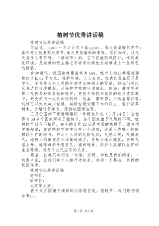 植树节优秀讲话发言稿