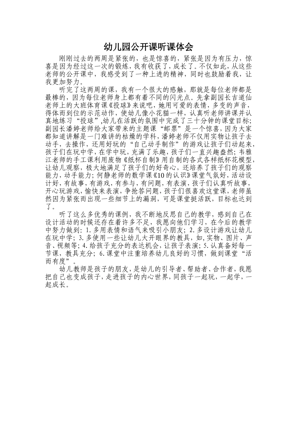 幼儿园公开课听课体会_第1页