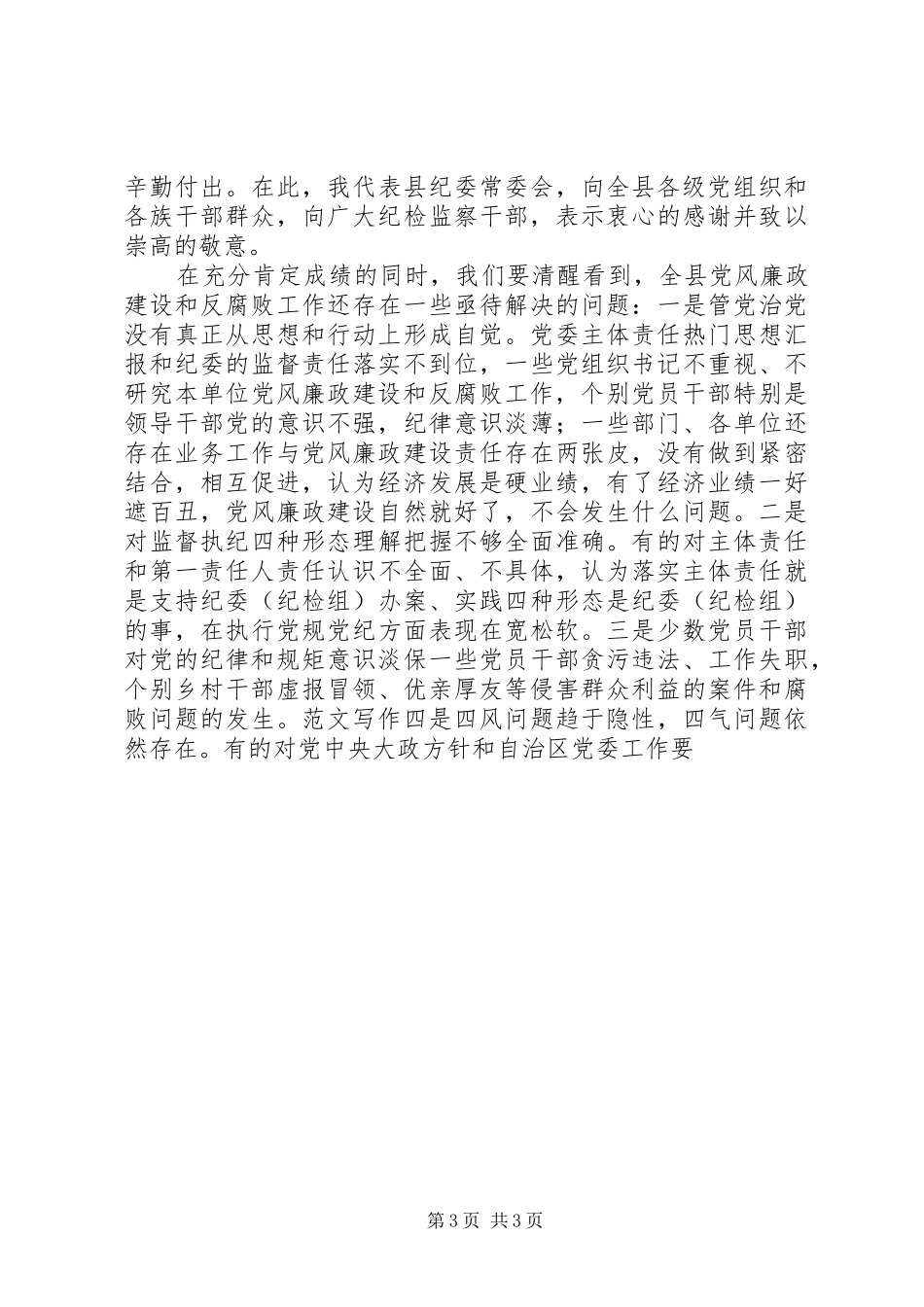 全县纪检监察工作会议讲话发言稿_第3页