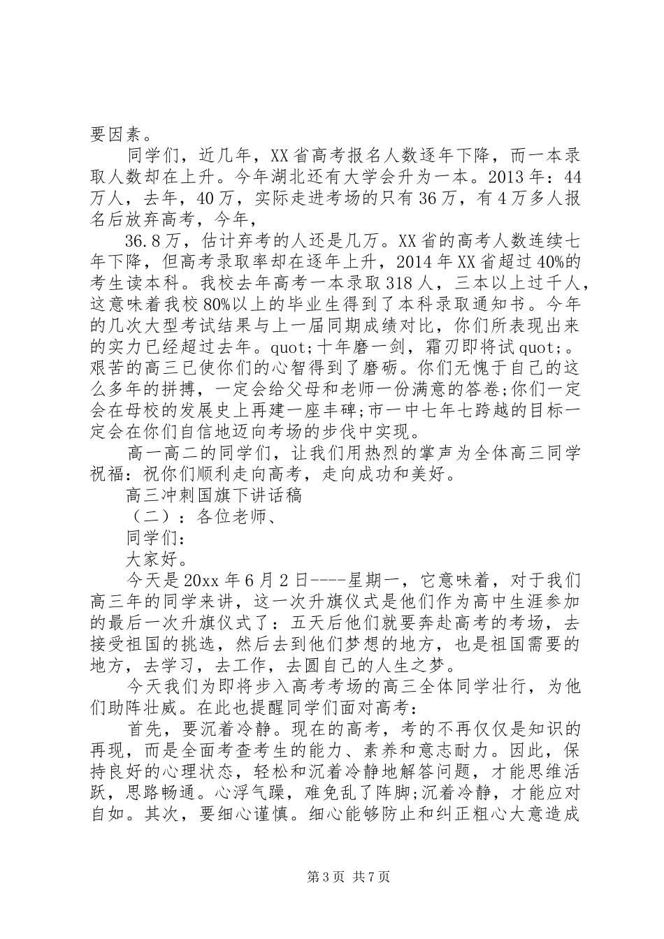高三冲刺国旗下讲话发言稿_第3页
