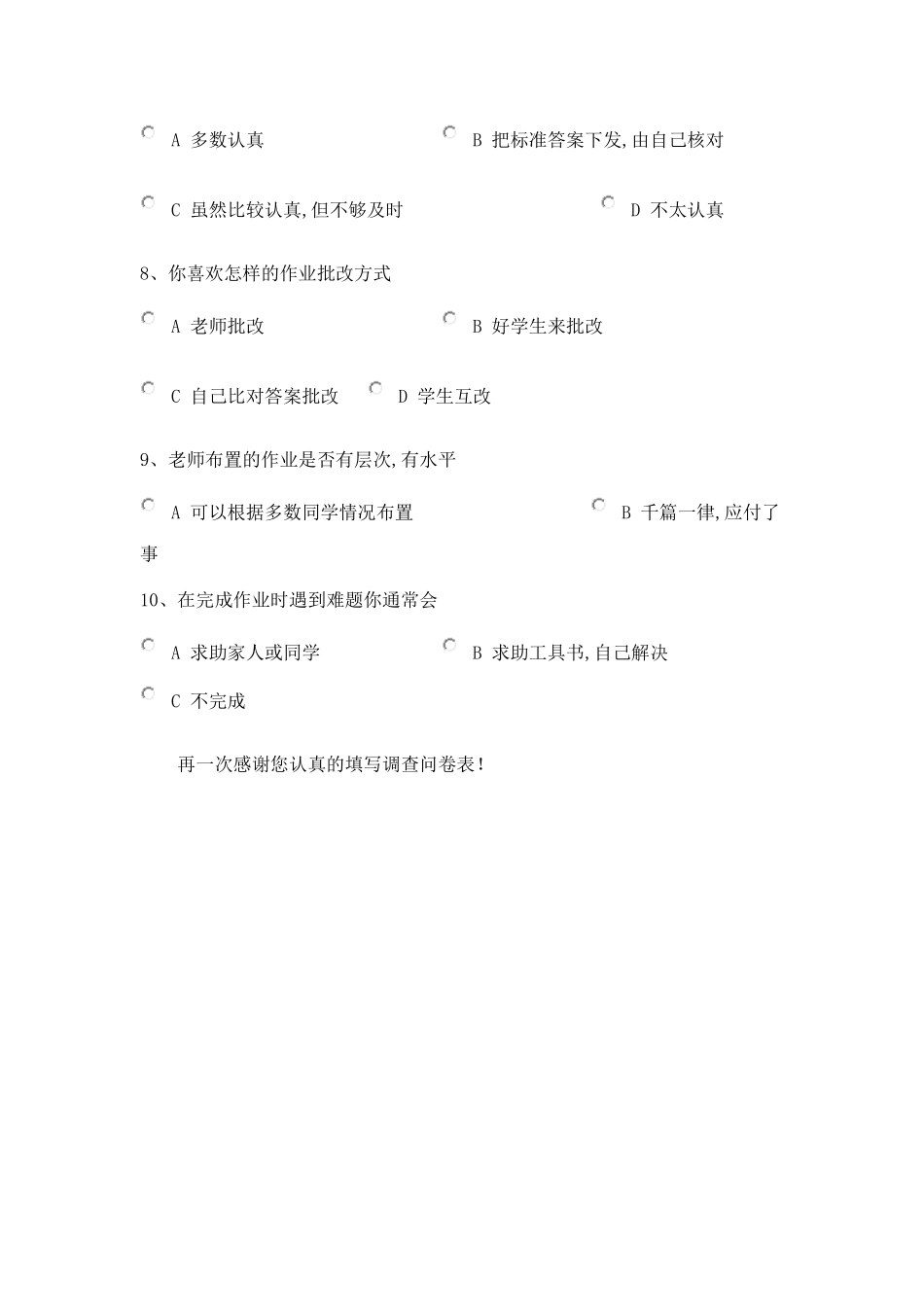 中小学生家庭作业情况问卷调查_第2页