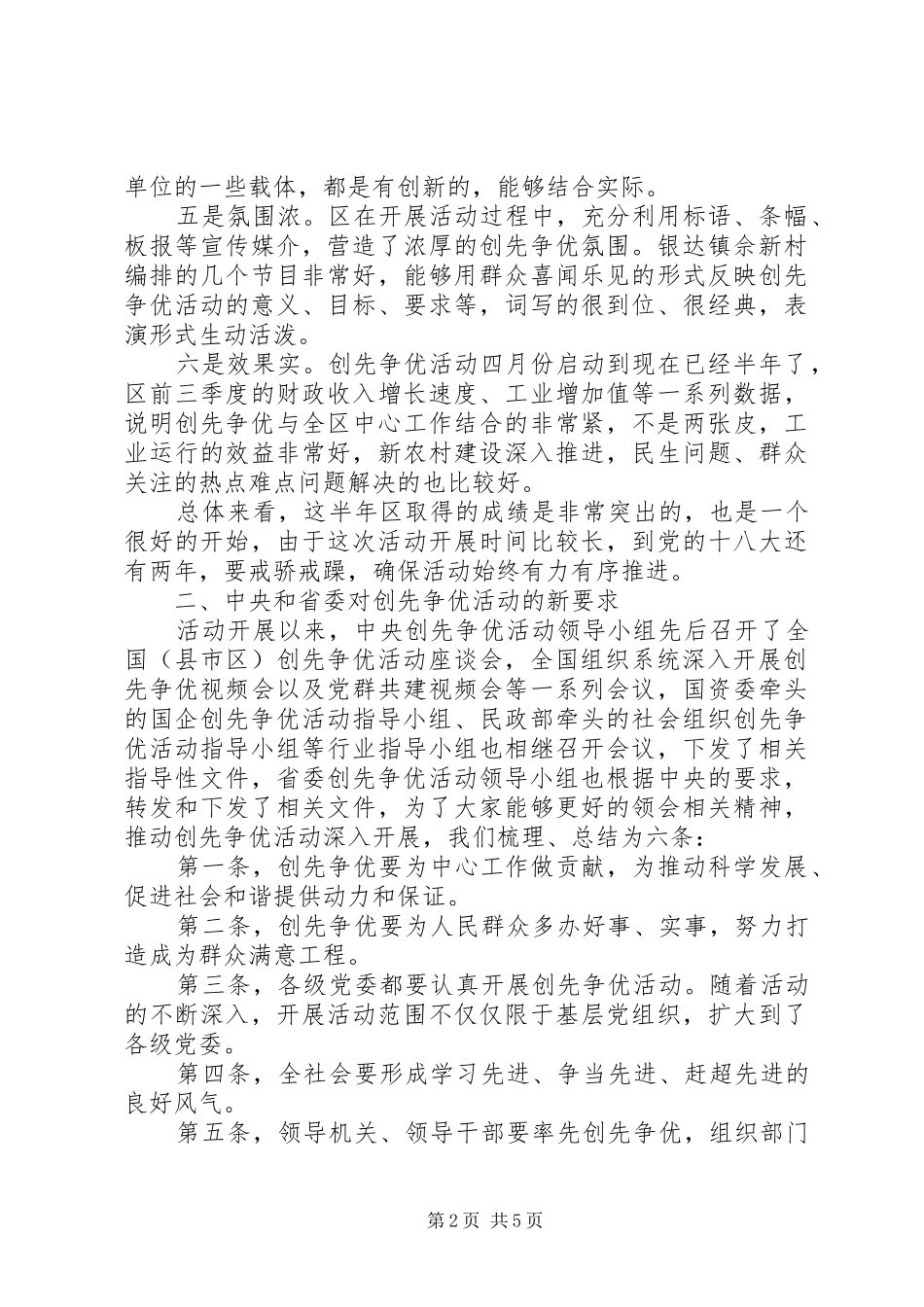 创先争优调研检查汇报会上的讲话发言稿_第2页