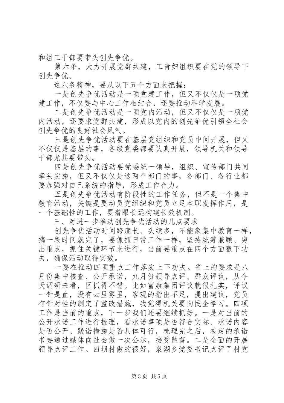 创先争优调研检查汇报会上的讲话发言稿_第3页